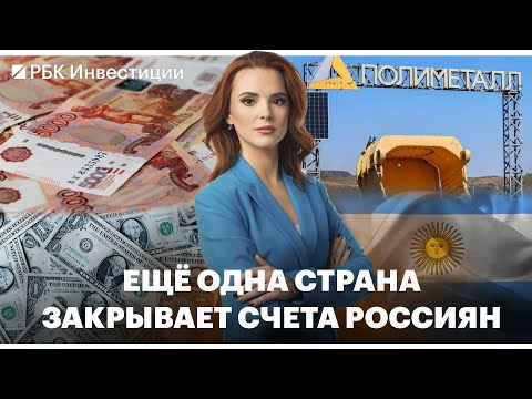 Доля рубля в расчётах снизилась / Доход от курсовых пошлин ниже ожиданий / Polymetal покидает Россию