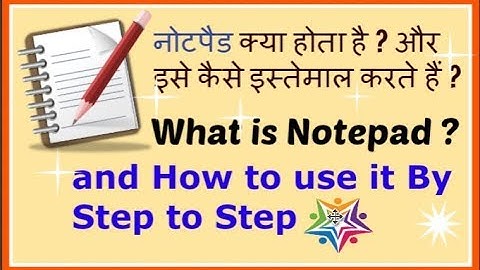 नोटपैड क्या होता है और इसे कैसे इस्तेमाल करते हैं - What is Notepad & how to use it, Step by Step