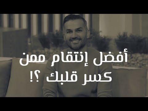 أفضل إنتقام ممن كسر قلبك و خذلك سعد الرفاعي موضوع قصة