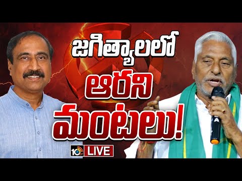 LIVE: Jagtial Politics | ఎమ్మెల్యే సంజయ్ రాకతో రగిలిపోతున్న జీవన్‌రెడ్డి | Gossip Garage | 10TV News - 10TVNEWSTELUGU