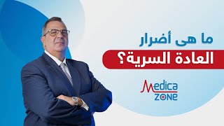 ما هي اضرار العادة السرية؟ وهل تؤثر على الانتصاب | دكتور عمرو المليجي | Medicazone