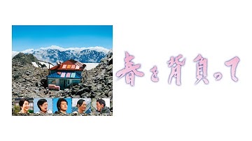 映画『春を背負って』予告　出演：松山ケンイチ／蒼井優