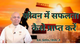 सफलता का राज़ | जानिए सफलता पाने के महामंत्र | B.K. SURAJ BHAI JI | Gahan Chintan