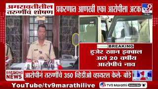 Amravati मध्ये तरुणींचं शोषण प्रकरणात आणखी एका आरोपीला अटक