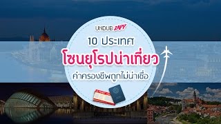 10 ประเทศโซนยุโรปน่าเที่ยว ค่าครองชีพถูกไม่น่าเชื่อ Update
