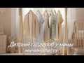 Организация детских вещей: Минималистичный подход (3 полки + штанга)