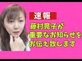 【緊急速報】藤村晃子が重要なお知らせをお伝え致します！