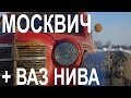 ВАЗ Нива + Москвич 401 = жесть и хардкор :) #ЧУДОТЕХНИКИ №20