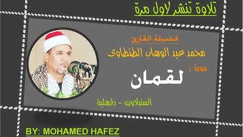 الشيخ محمد عبد الوهاب الطنطاوى - سورة لقمان- السنبلاوين