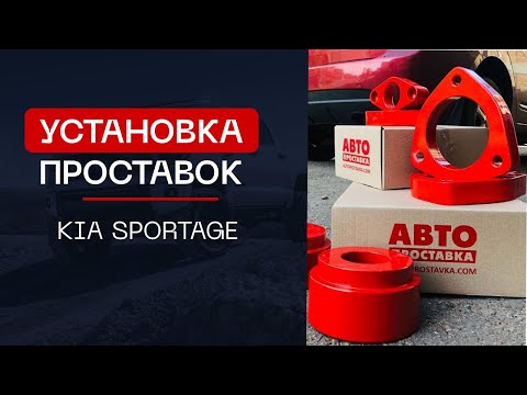 ⚙️Проставки для увеличения клиренса на автомобиль Kia Sportage|⭕️Автопроставка