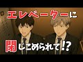 【BL短編】故障したエレベーターで、恋人の上司と二人きり！？距離が近づいて…（部下×上司）