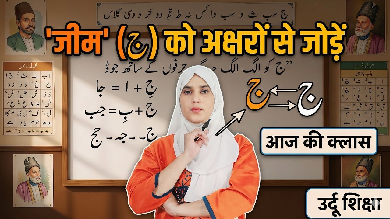 Jeem (ج) ko Alag Alag Harfon ke Sath Jodna | Urdu Class for Beginners
