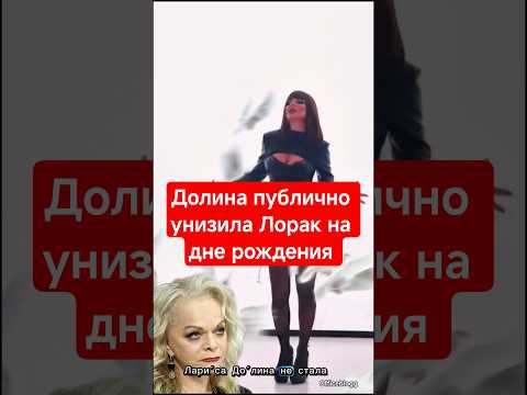 Долина публично унизила