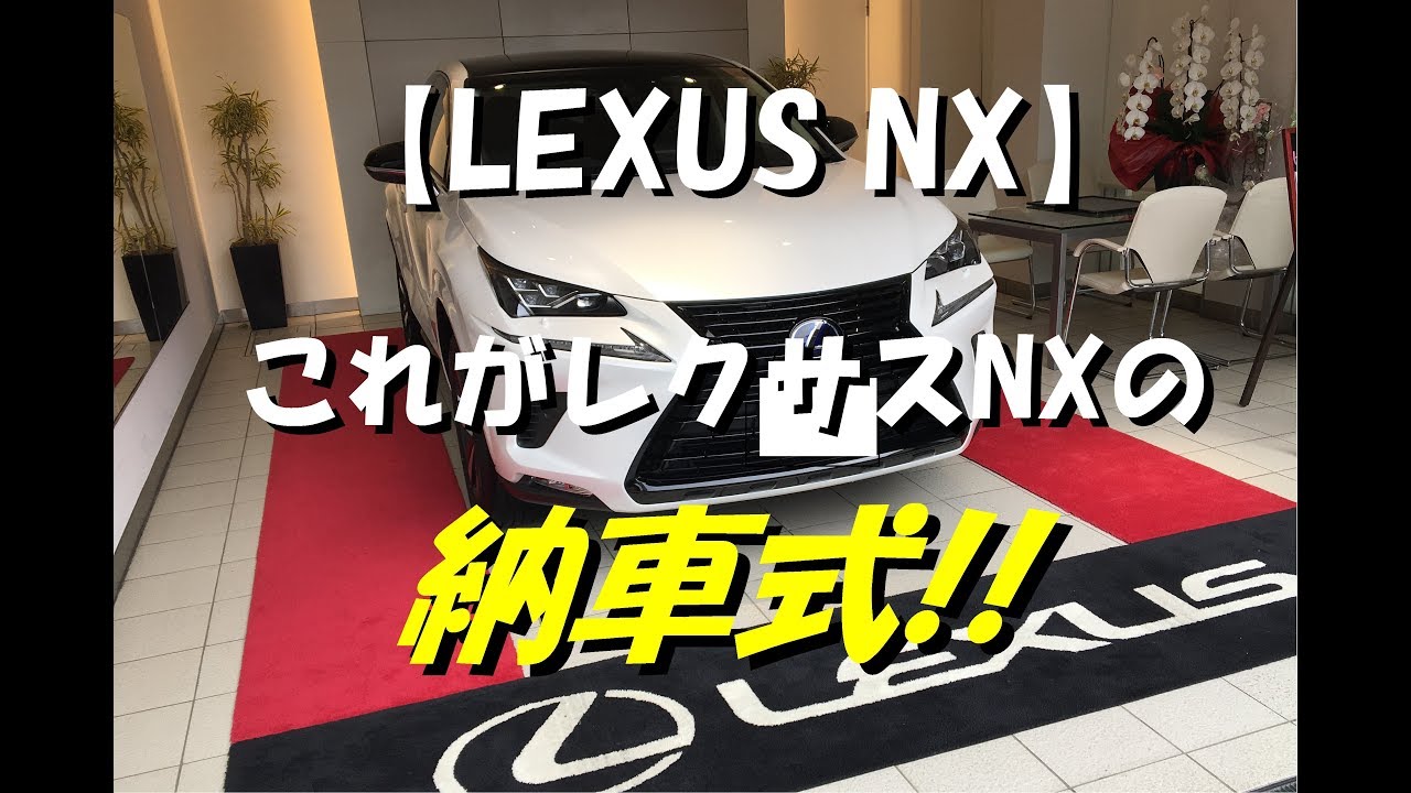 レクサス Nx これがlexus Nxの納車式 Youtube