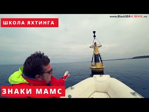 Знаки МАМС. Управление