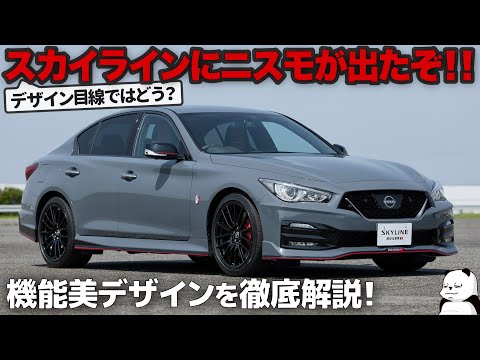 日産 スカイライン ニスモ [最速デザイン解説] 超機能的エアロ！ 色んな意味でNISMOらしいデザインを徹底解説します。 [ NISSAN SKYLINE 400R NISMO ]