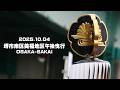 2025.10.04堺市南区美福地区午後曳行│OSAKA-SAKAI