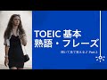 【聞き流し】TOEIC 基本熟語・フレーズ  Part 2