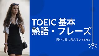 【聞き流し】TOEIC 基本熟語・フレーズ  Part 2