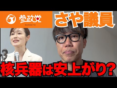 参政党の核抑止論の「ここがおかしい！」