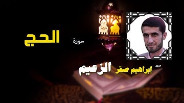 القرأن الكريم كاملا بصوت الشيخ ابراهيم صقر الزعيم | سورة الحج