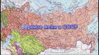 Верните меня в СССР