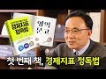 경제지표 정독법, 경기의 흐름을 판단할 때 보는 책 [김영익 교수의 영익문고]