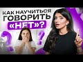 Как отказывать БЕЗ чувства вины? Научись говорить «НЕТ»