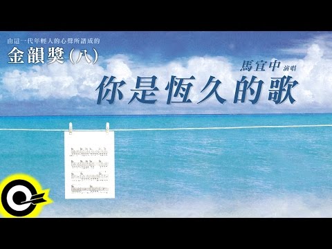 金韻獎(八) 馬宜中【你是恆久的歌】Official Lyric Video