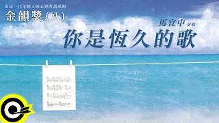金韻獎(八) 馬宜中【你是恆久的歌】Official Lyric Video