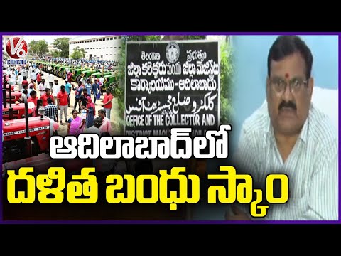 Adilabad Dalitha Bandhu Scam :  Officers Investigation On 37 Units , 16 Not Functioning  | V6 News - V6NEWSTELUGU