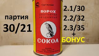 порох СОКОЛ партия 30/21Р тест на начальную скорость, на трёх навесках + бонус)