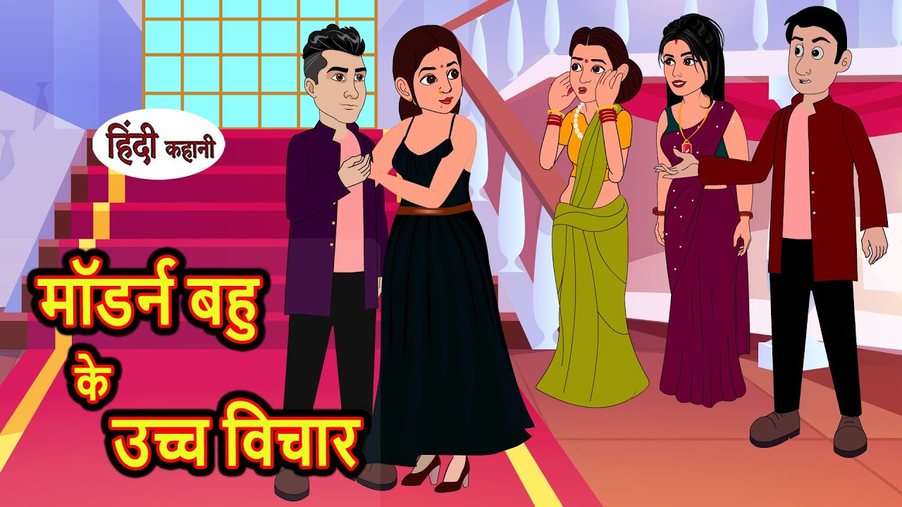 मॉडर्न बहु के उच्च विचार | Hindi Kahani | Bedtime Stories | Stories in Hindi | Moral Stories | Story