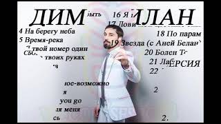 картинка: Сборник песен кумира ДИМЫ БИЛАНА @bilanofficial