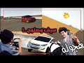 جميع مقاطع سيف وصلوح المشهوره في لعبة هجولة