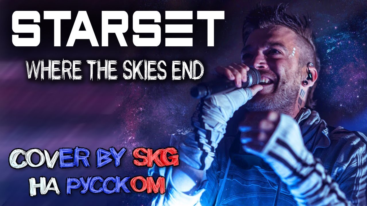 STARSET – WHERE THE SKIES END (COVER BY SKG НА РУССКОМ)