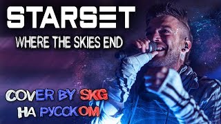 STARSET – WHERE THE SKIES END (COVER BY SKG НА РУССКОМ)