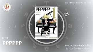 Download Lagu PPPPPP | Soundmary Book TU EP.249