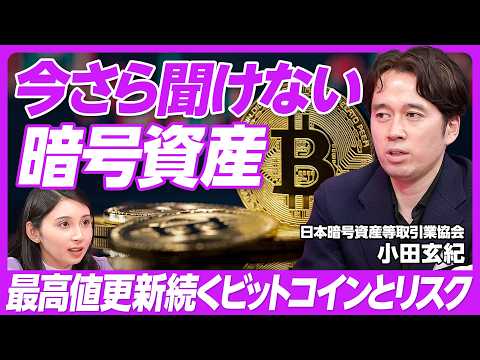 【今さら聞けない暗号資産】ビットコインとゴールドの関係性/上場企業の5倍の市場規模/セキュリティとブロックチェーン/イーサリアムとの違い/ビットポイントジャパン・小田玄紀氏【PIVOT TALK】