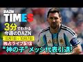 【神の子メッシ代表引退】歴史的ラストマッチを独占ライブ配信!:DAZN TIMES #159