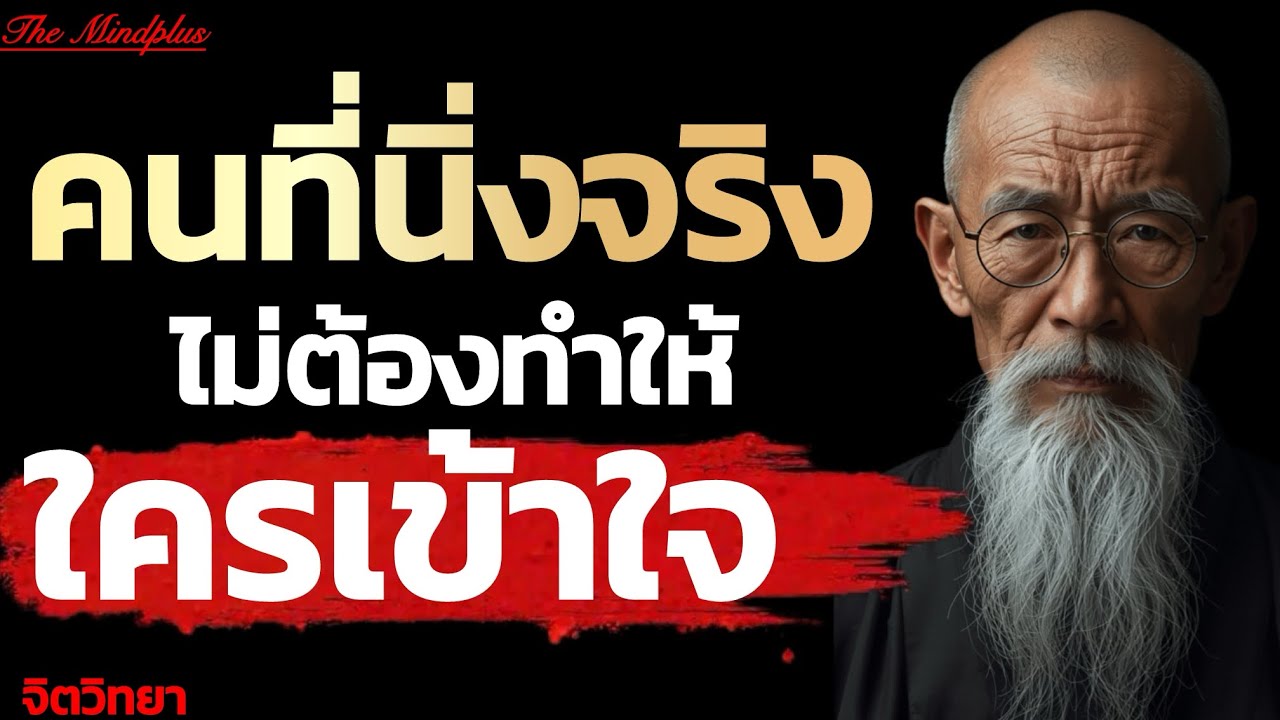 ความนิ่ง ที่ไม่ขอคำอธิบาย | The MindPlus 