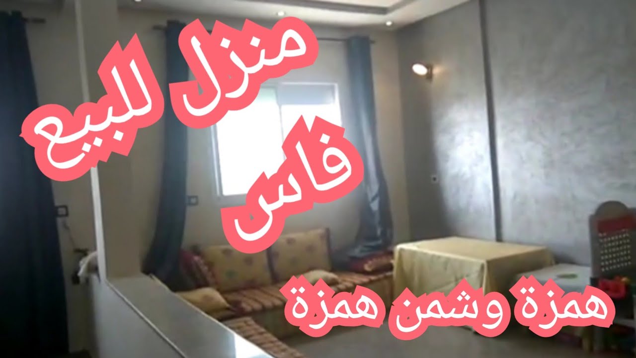 منزل للبيع في مدينة فاس موقع زوين الثمن 20مليون قابل للتفاوض لمهتم مرحبا