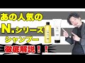 【人気サロンシャンプー！】話題のN. シャンプート リートメント を徹底解説！#大阪美容室