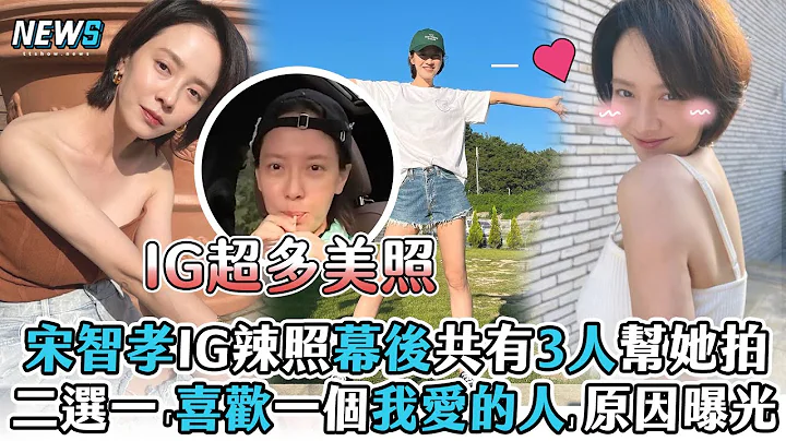 【宋智孝】IG辣照幕后共有3人帮她拍 二选一“喜欢一个我爱的人”原因曝光 - 天天要闻