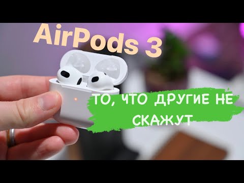 Видео: AirPods 3 покупать в 2024? Честный отзыв владельца