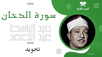 سورة الدخان | تجويد | عبدالباسط عبدالصمد | surah aldukhan | eabdalbasit eabdalsamad