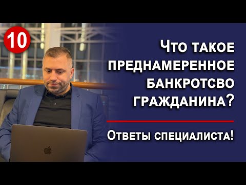 ЧТО ТАКОЕ ПРЕДНАМЕРЕННОЕ БАНКРОТСТВО ГРАЖДАНИНА?