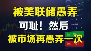 美股分析 被美联储愚弄一次，可耻！然后被市场再愚弄一次！ SPY QQQ TSLA NVDA