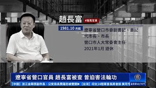 辽宁省营口辽阳官员 赵长富邱金被查 曾迫害法轮功【制止迫害法轮功】