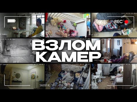 ВЗЛОМ КАМЕР ВИДЕОНАБЛЮДЕНИЯ